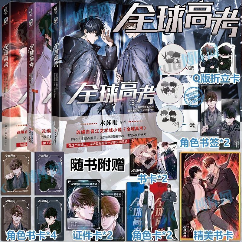 全球高考1+2+3(木蘇里原著改編自晉江文學城小說（簡體中文） | 蝦皮購物