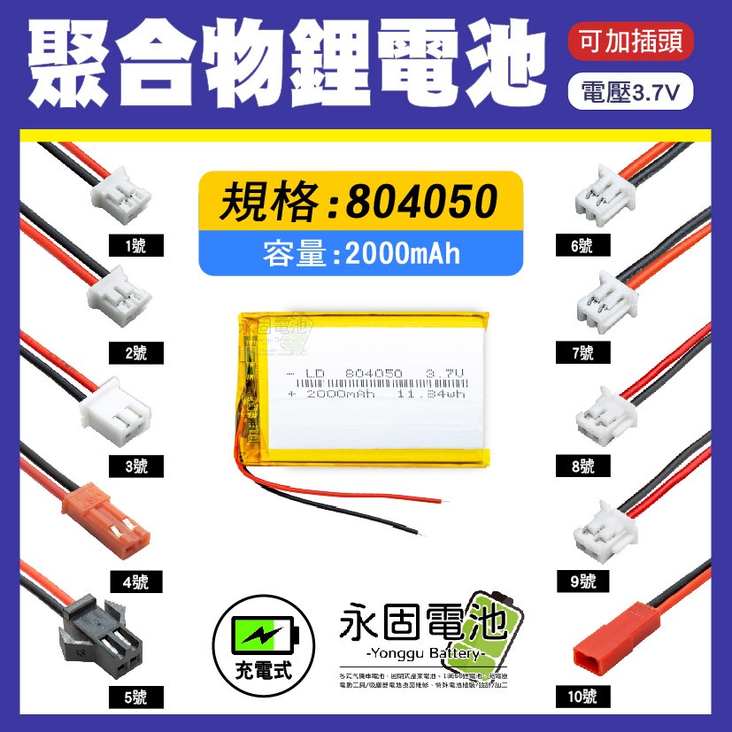 「永固電池」聚合物 804050 鋰電池 3.7V 可充電 藍芽耳機 行車紀錄器 聚合物鋰電池 大容量 可加插頭 | 蝦皮購物