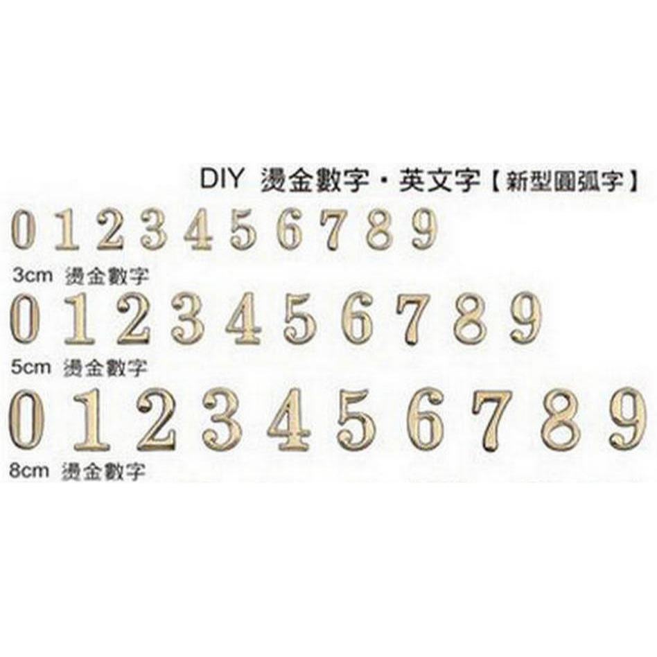 【文具通】圓弧 燙金 立體 數字 數字貼 數字牌 0~9 3cm 5cm 8cm 另有 15cm 20cm 英文及數字 | 蝦皮購物
