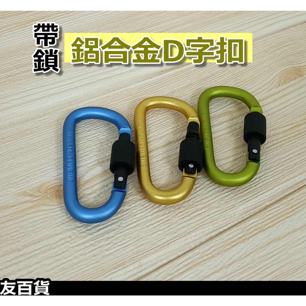 鋁合金D字扣 帶鎖D扣 D字掛勾 鋁合金D扣 多用途掛扣 D字扣環 D字掛環 掛鉤 顏色隨機出貨《友百貨》 | 蝦皮購物