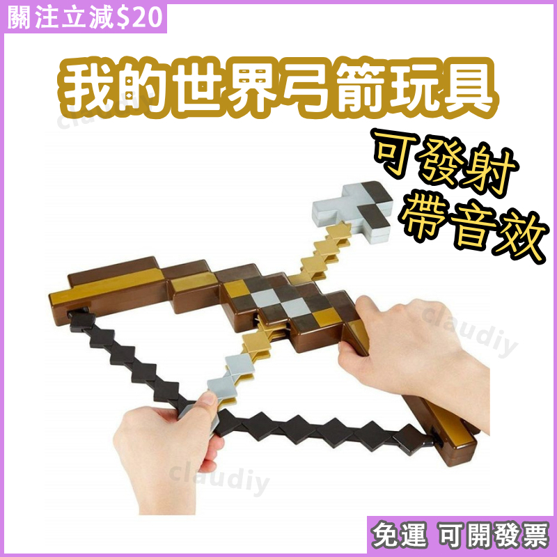 免運🕹️我的世界周邊 麥塊周邊 Minecraft 弓箭玩具 可發射玩具 遊戲人物 武器裝備玩具 上課玩具 生日禮物 | 蝦皮購物