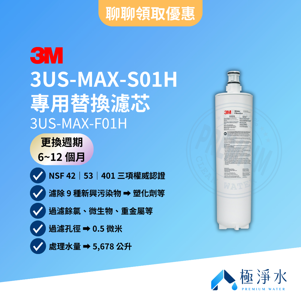 【3M】台灣原廠公司貨 3US-MAX-S01H 專用替換濾芯 3US-MAX-F01H | 蝦皮購物