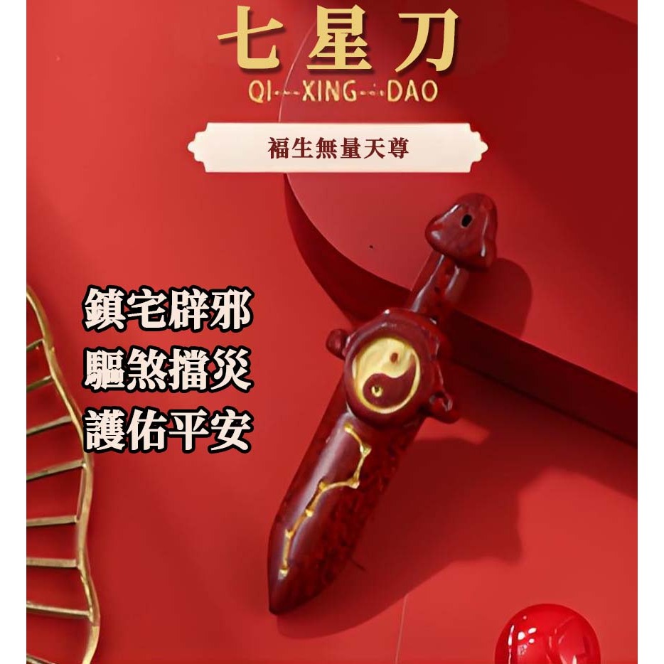 開光 七星刀 七星避邪 鎮宅去穢氣穩定睡眠 防小三 化解 斬桃花 防小人口舌是非保平安 車掛 居家風水 掛飾 | 蝦皮購物