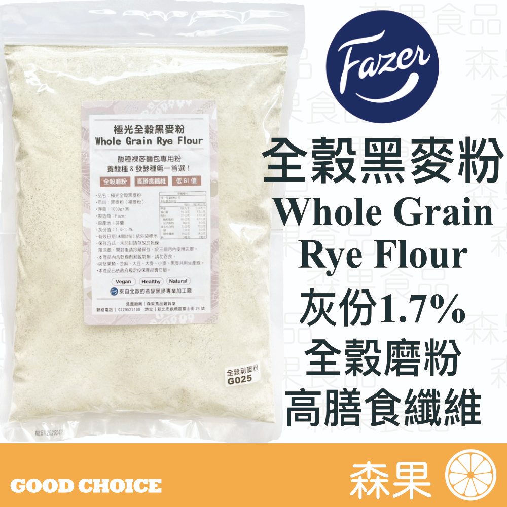 【森果食品】北歐Fazer 全穀黑麥粉 裸麥粉 全穀磨粉 酸種裸麥麵包專用粉 1KG Sourdough 麵粉 | 蝦皮購物