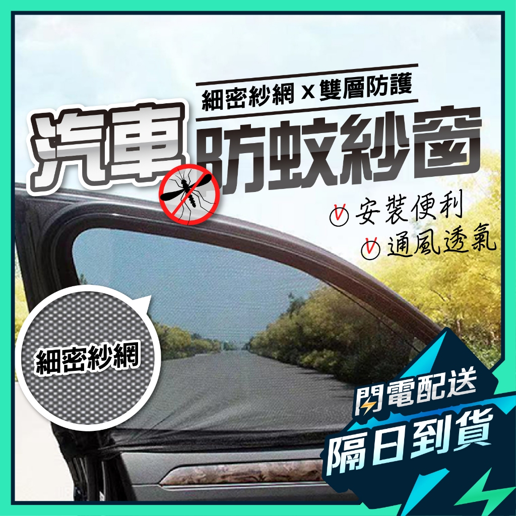 車用磁吸式防蚊紗網