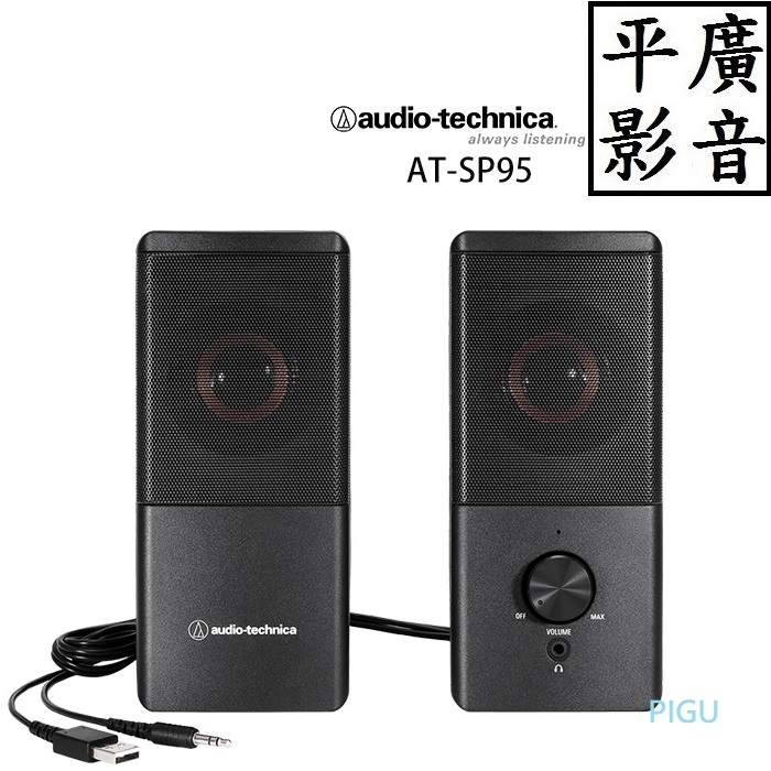 平廣 鐵三角 audio-technica AT-SP95 黑色 主動式 USB 電腦 2.0聲道 喇叭 3.5MM接頭 | 蝦皮購物