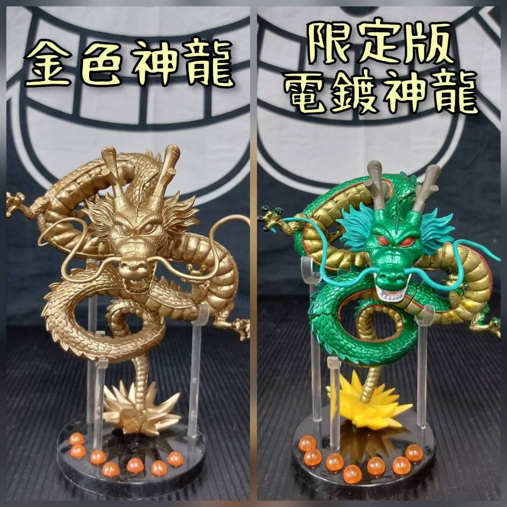 【七龍珠】MEGA 神龍公仔 ( 金色神龍 / 限定版電鍍神龍 ) 兩款可選 七龍珠神龍 金龍 綠色電鍍神龍 翻模 擺件 | 蝦皮購物
