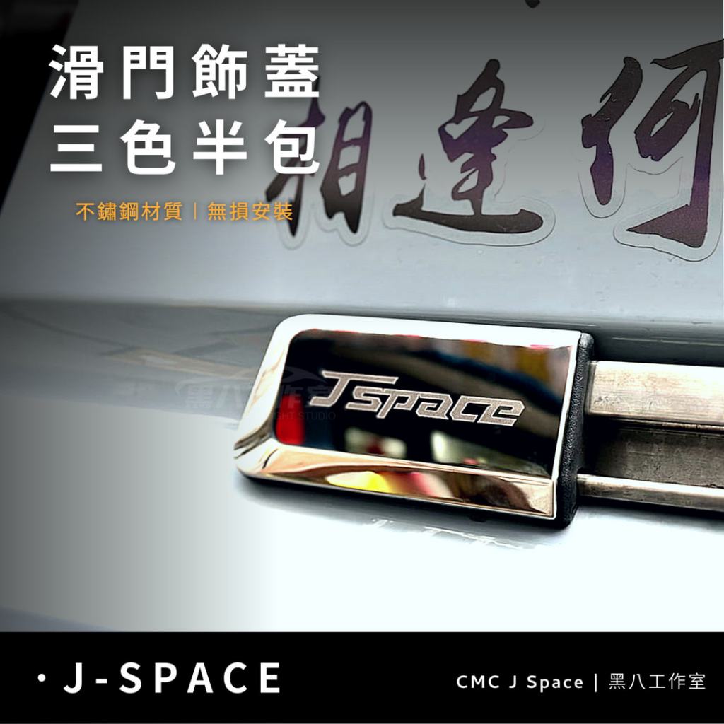 中華 JSPACE【三色滑門飾蓋】實心字體鐳射logo 電鍍 卡夢 黑鈦 不鏽鋼製 原車直上 無損安裝 背膠黏貼 | 蝦皮購物