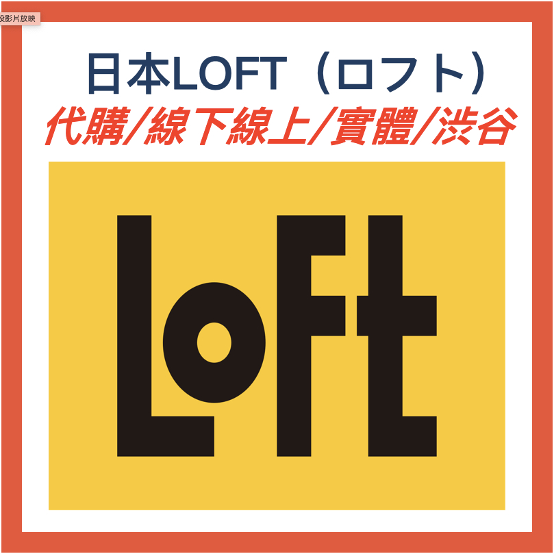 日本LOFT代購｜渋谷實體店 線上官方網站下單服務 | 蝦皮購物