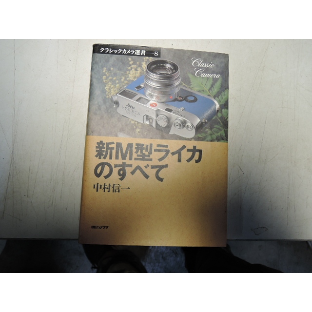 新M型ライカのすべて》｜朝日ソノラマ｜中村信一著｜自有書📘徠卡M型
