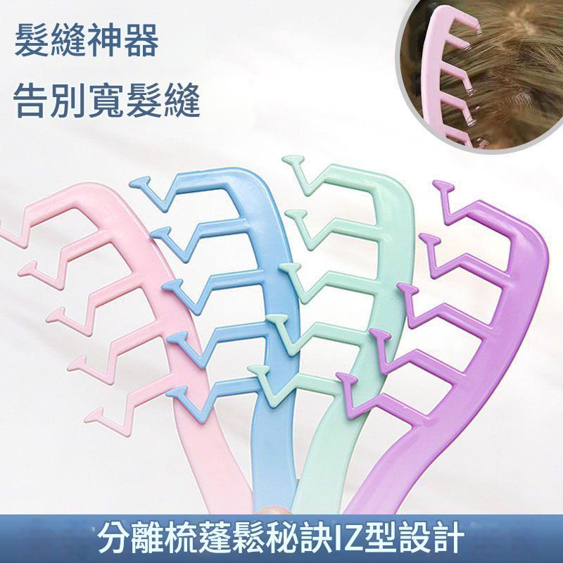 台灣現貨 加厚髮縫梳 梳子 Z型梳 蓬鬆梳 蓬鬆梳子 台灣現貨 今天下單明天出貨 | 蝦皮購物