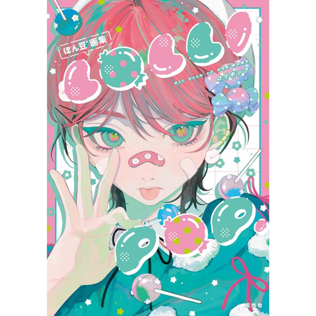 【現貨供應中】ぽん豆° 初畫集《LOLLI POP. 》【東京卡通漫畫專賣店】 | 蝦皮購物