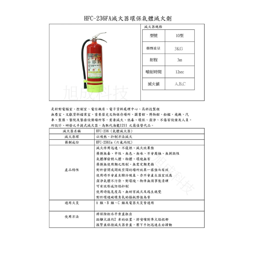 旭成牌 高效能環保氣體滅火器 藥劑HFC-236FA永久免換藥 10型紅瓶滅火器 | 蝦皮購物