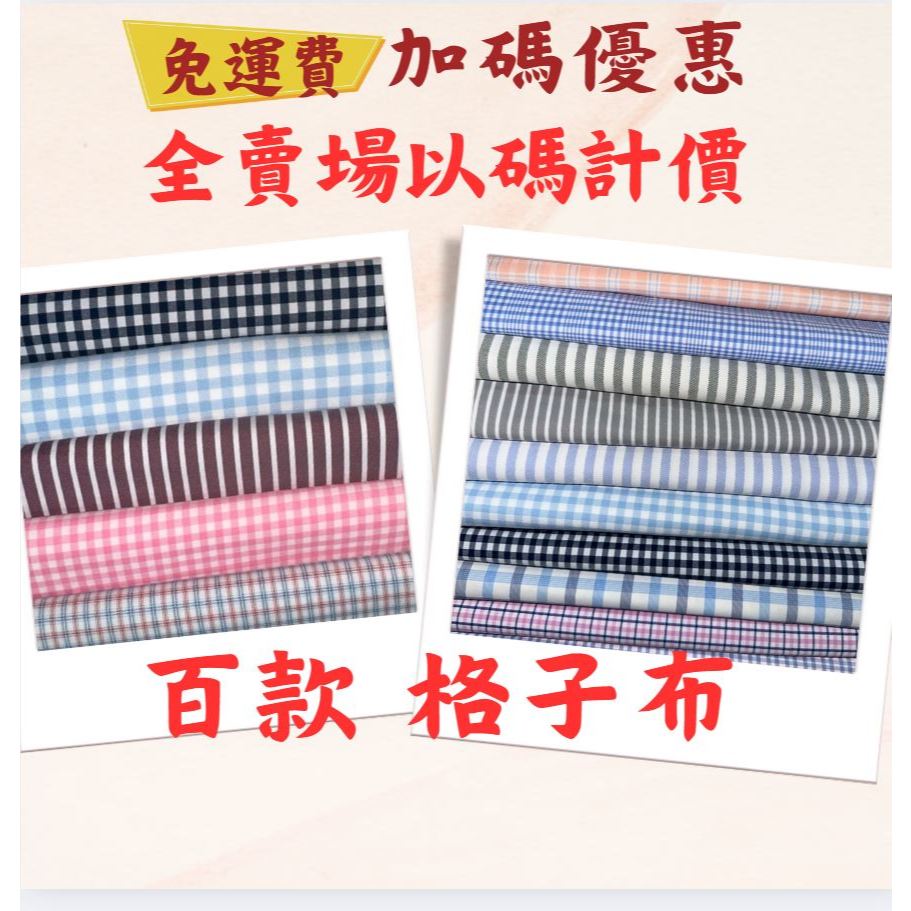 【布料供應商】格子布 素面布 四面彈布 皺皺布 布料 條紋布料 方格布 布 襯衫布 拼布 平織布 格子布 零碼布 | 蝦皮購物