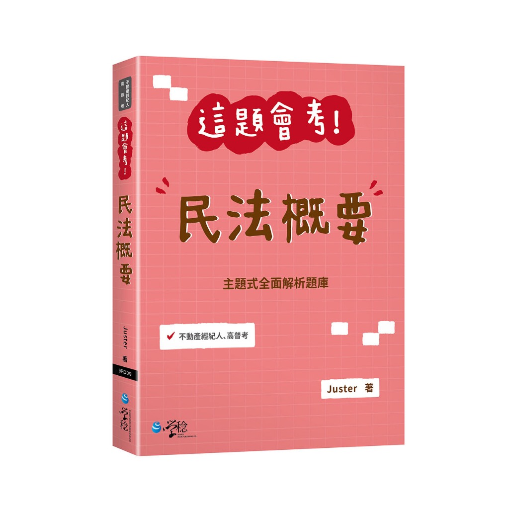 【華通書坊】這題會考！民法概要 Juster 學稔 9786269953295 | 蝦皮購物