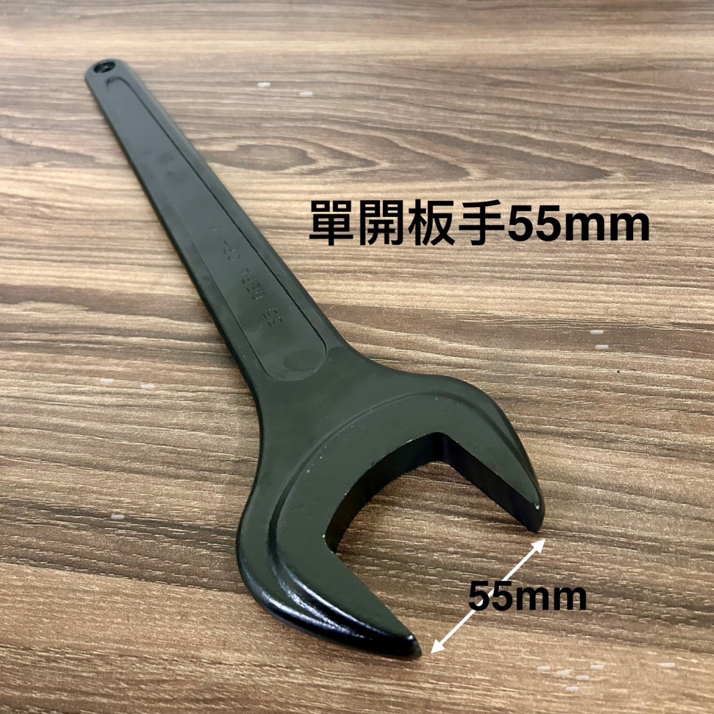 黑色 55mm 單開口板手 扳手 手工具 單開板手 開口板手 單開 台灣製 | 蝦皮購物