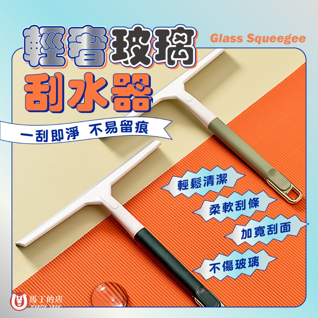 【馬丁居家】玻璃刮水器 玻璃刮刀 玻璃清潔器 刮板 鏡面清潔 玻璃擦 刮水器 玻璃清潔 刮水刀 刮水 玻璃刷水板 | 蝦皮購物