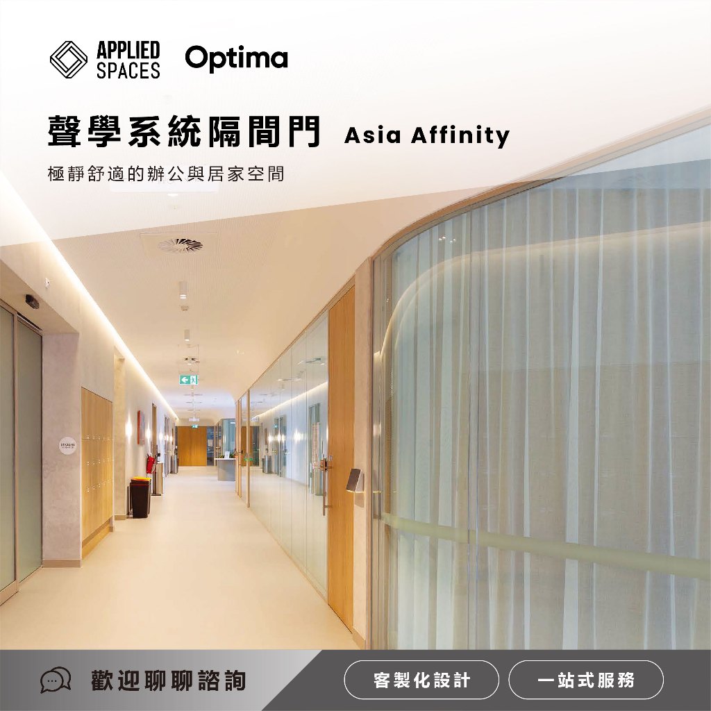 【客製化總價諮詢客服】均泓系統隔間｜Optima Asia Affinity 聲學高隔音玻璃系統隔間門｜商業空間隔音門 | 蝦皮購物