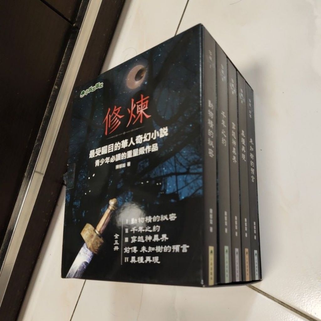 修煉-最受矚目的華人奇幻小說5本打包，青少年必讀(2手書) | 蝦皮購物