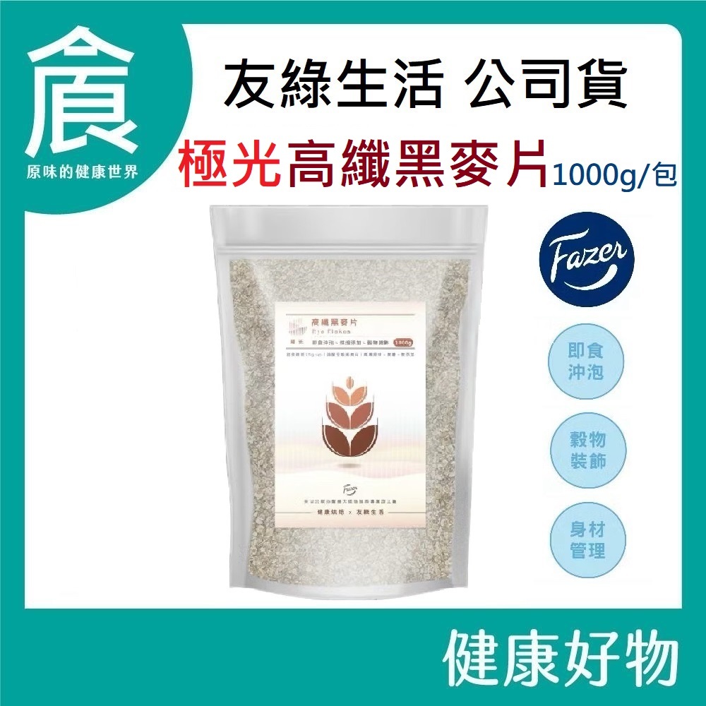 【友綠生活】極光高纖黑麥片 1000g/包｜Fazer｜裸麥片｜已熟化-即食沖泡｜烘焙裝飾添加｜北歐高纖飲食 冰湖黑麥片 | 蝦皮購物