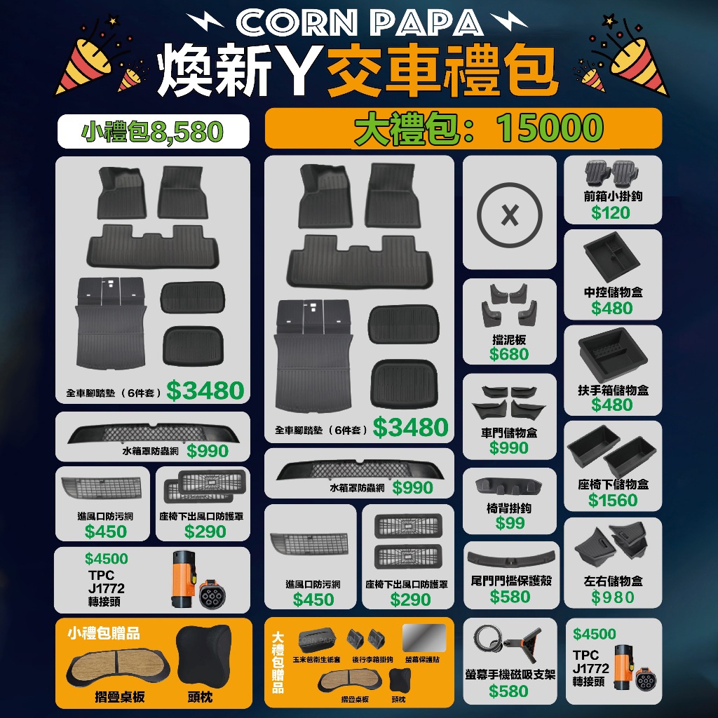 【玉米爸】煥新Y禮包配件｜超值禮包｜大禮包 小禮包 配件組｜煥新Y model Y 配件禮包 大禮包配件 特斯拉大禮包 | 蝦皮購物