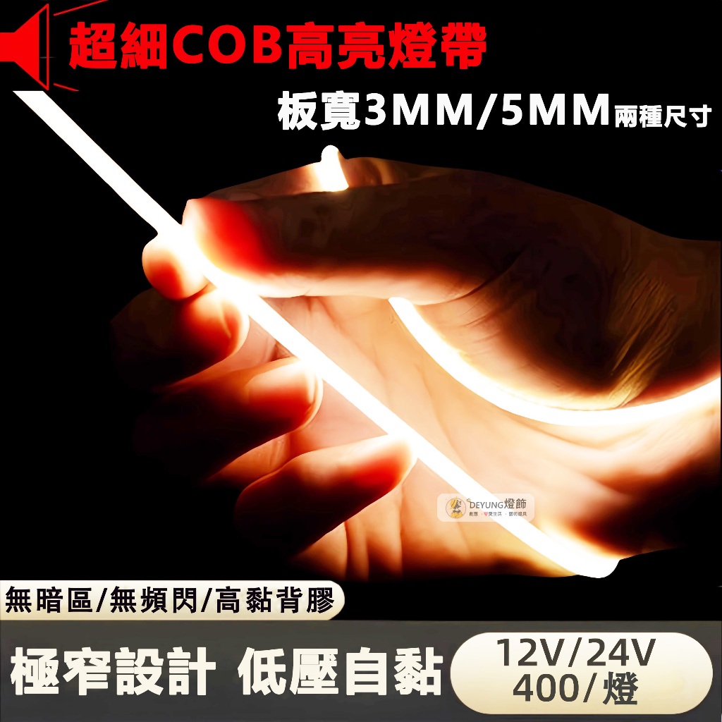 led燈帶 COB燈帶 極細3mm/5mm 低壓12v24v 自粘超薄軟燈帶 發光線性燈 模型燈帶 led氛圍燈 手辦燈 | 蝦皮購物