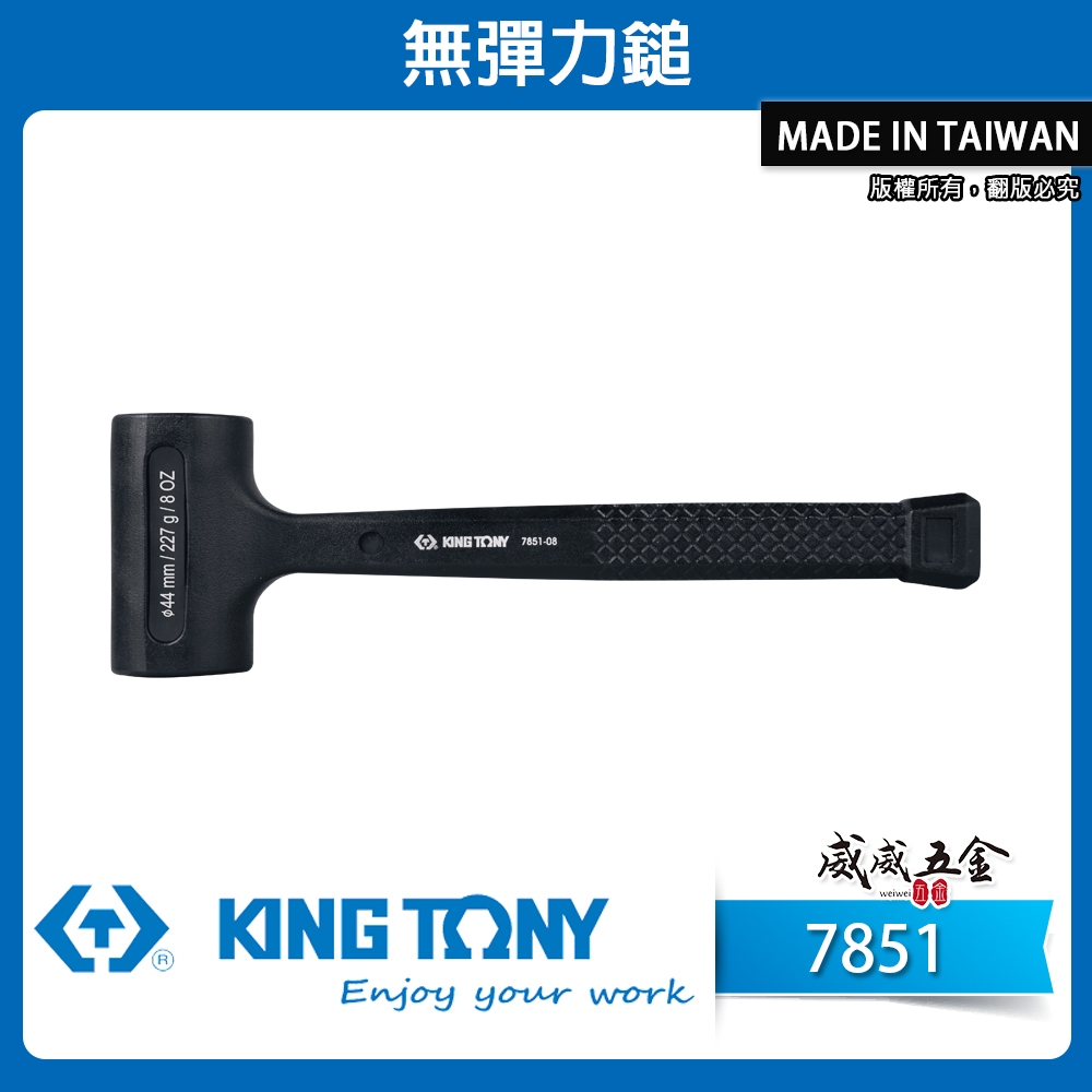 KING TONY 金統立｜7851｜黑色無彈力錘鎚頭 香檳鎚 無彈性鎚子 橡膠鎚 鉗工錘 8oz-64oz【威威五金】 | 蝦皮購物
