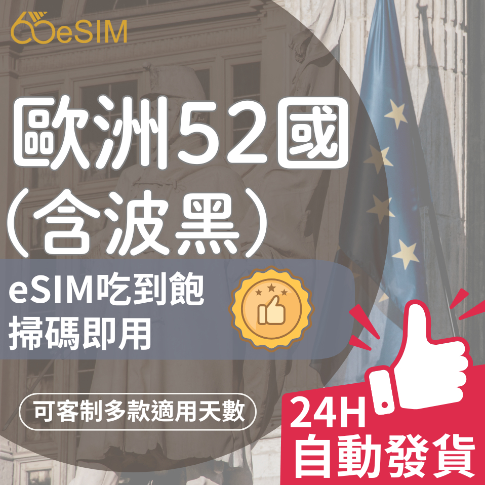 65eSIM【歐洲網卡52國】吃到飽 5G/4G 含波士尼亞與赫塞哥維納 波黑 多國 eSIM卡 網路 上網 | 蝦皮購物