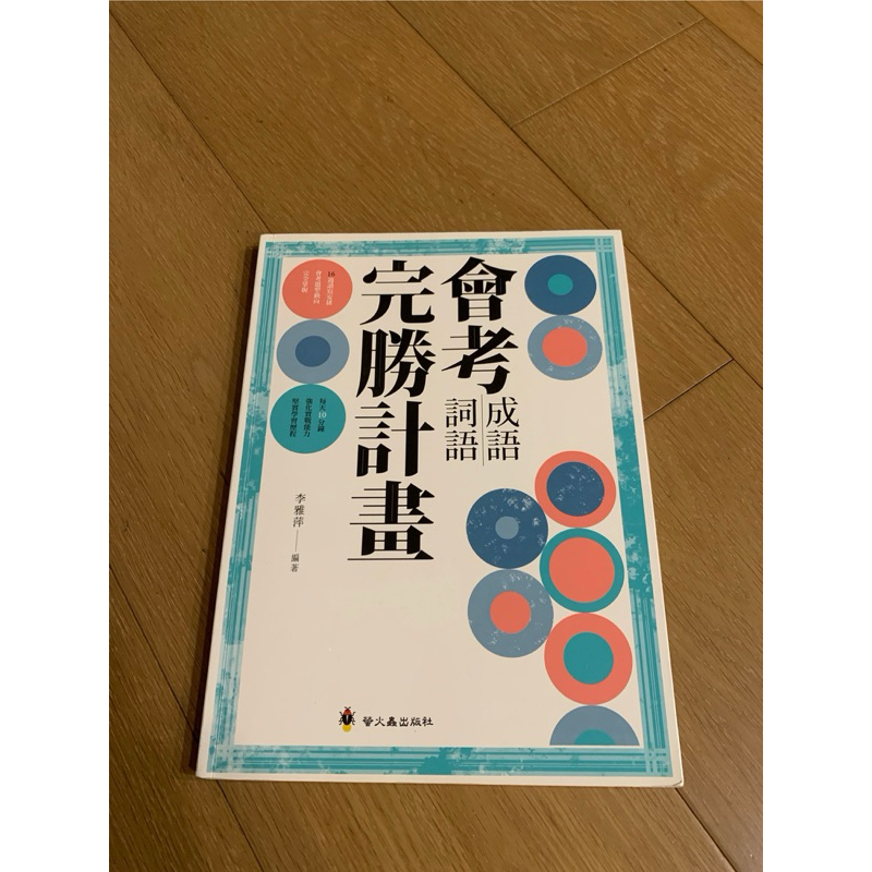 《會考完勝計畫》詞語 成語（原價350） | 蝦皮購物