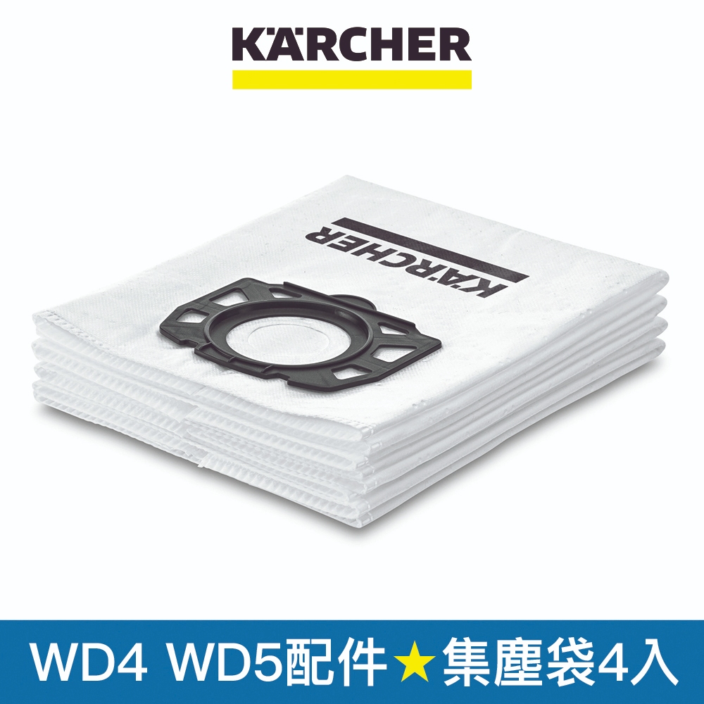 【Karcher德國凱馳】配件 絨毛不織布集塵袋4入 適用乾濕兩用吸塵器 WD4 WD5 (28630060) | 蝦皮購物
