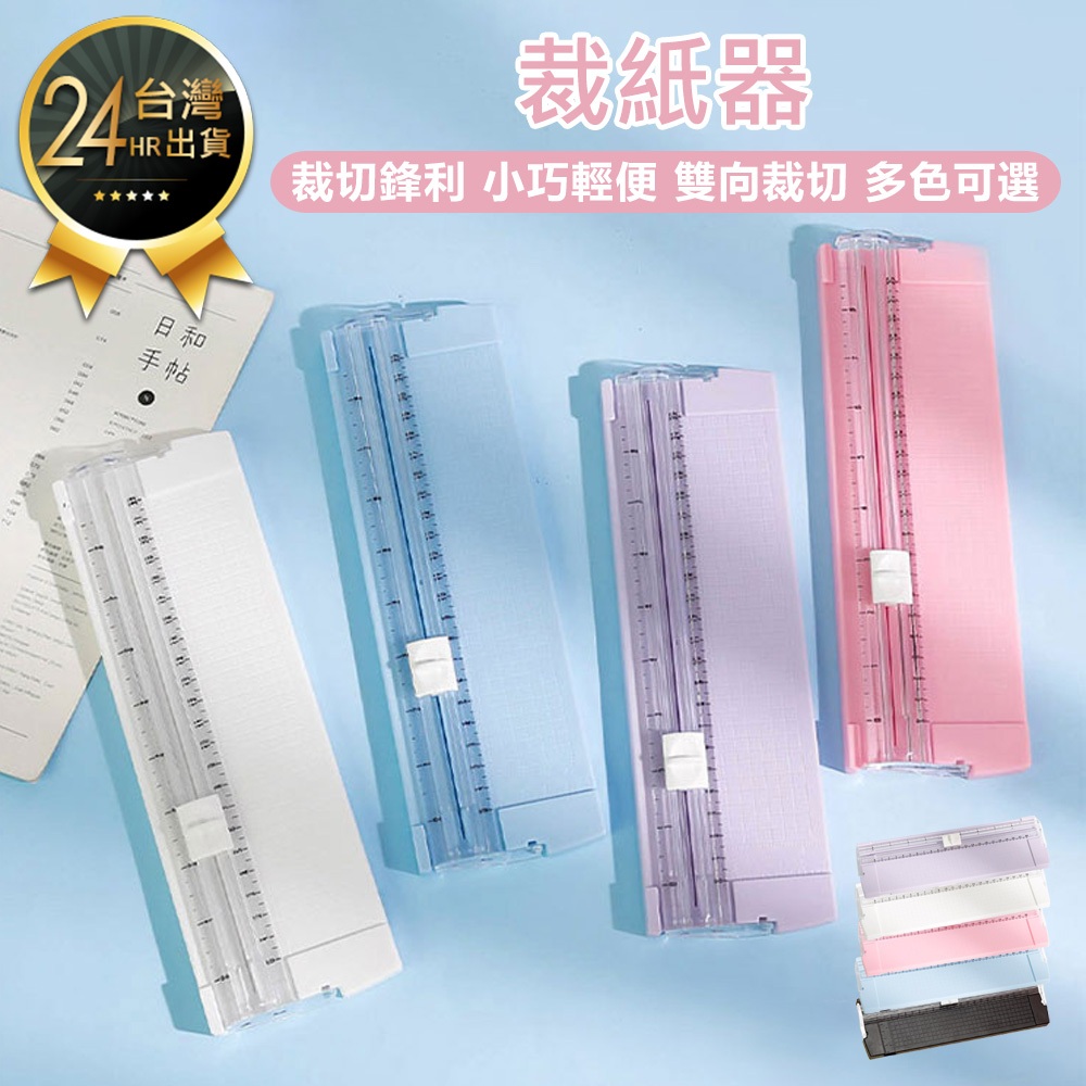【裁纸器】切紙器 切紙刀 辦公用品 文具 美工刀 切割器 裁紙刀 裁切器 迷你裁紙機 裁紙 切紙 | 蝦皮購物