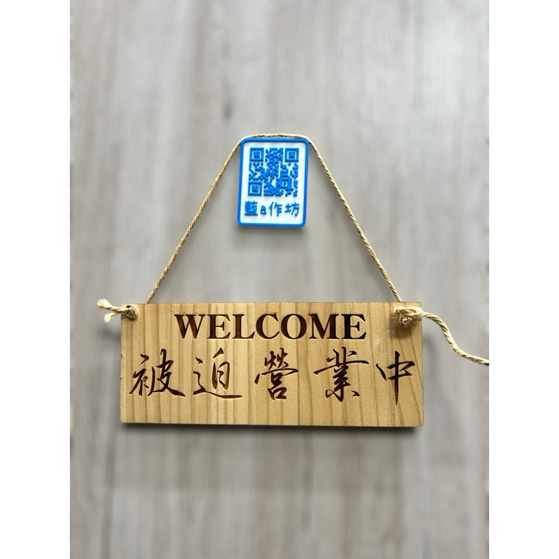 藍a作坊 雷射雕刻 被迫營業中吊牌 告示牌 welcome 價格牌 餐牌 價目單 休息中木製招牌 立體雕刻字 歡迎訂做 | 蝦皮購物