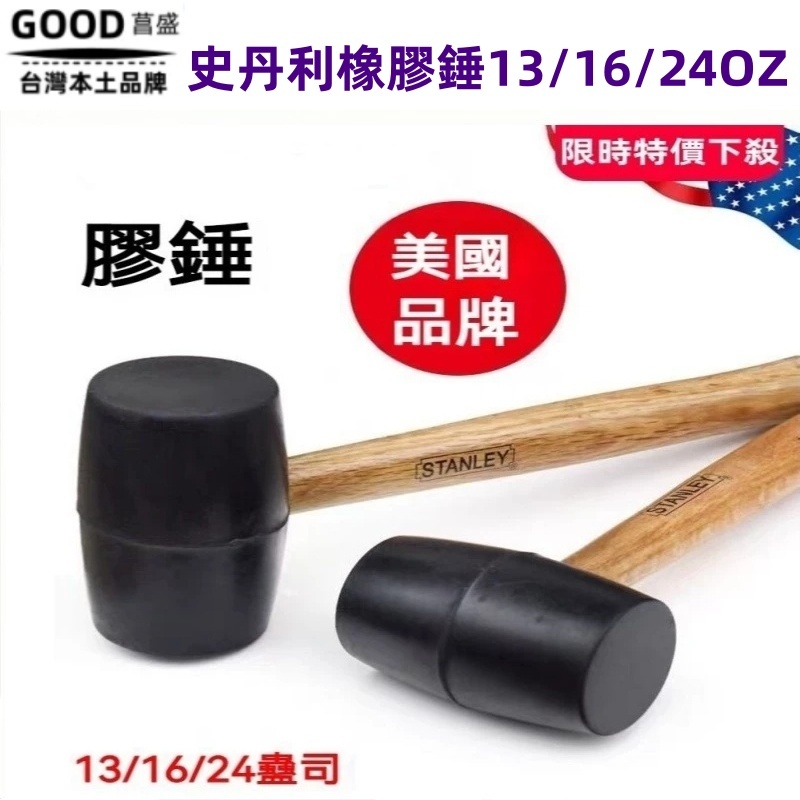 史丹利橡膠錘 橡膠槌 錘子 橡膠錘 槌子 木柄實心錘 鎚子 皮錘 塑膠鎚 榔頭 木槌 木工槌 鐵鎚 錘子 代購。代買 | 蝦皮購物