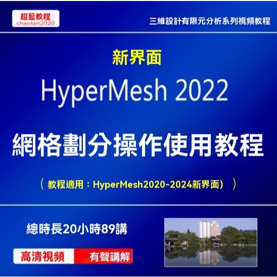 HyperWorks視頻教程HyperMesh 2022新界麪網格劃分幾何建模前処理 | 蝦皮購物