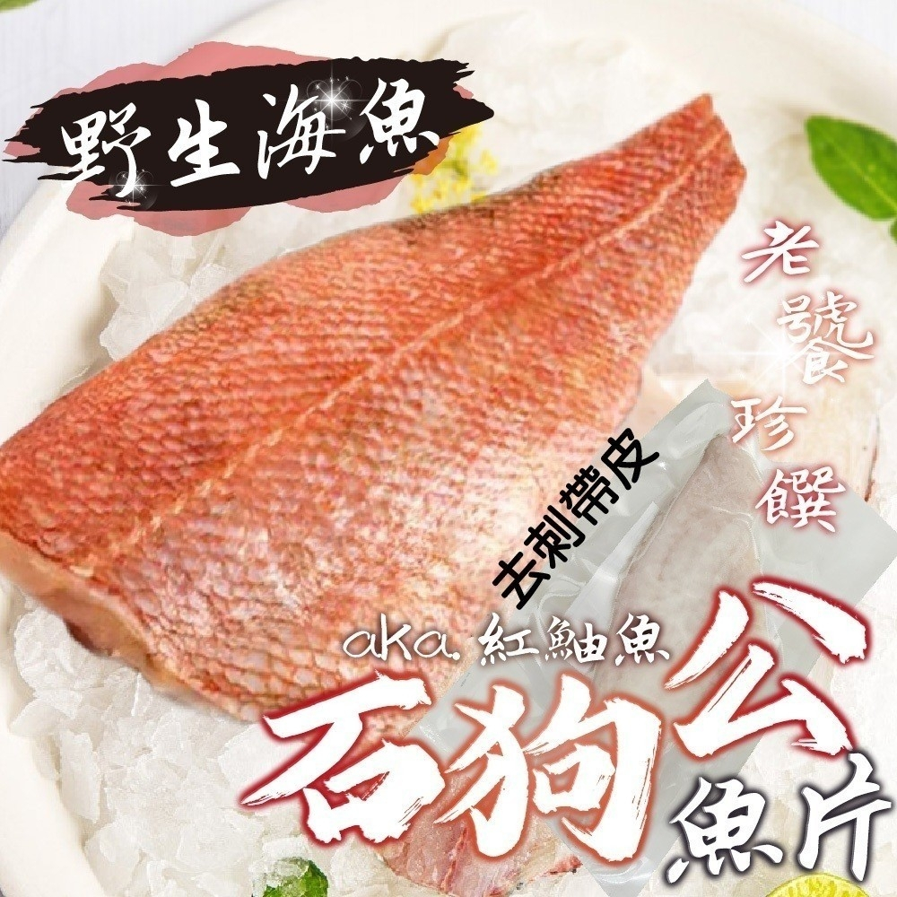 【漁人百鮮】深海石狗公魚片(帶皮去刺) | 蝦皮購物