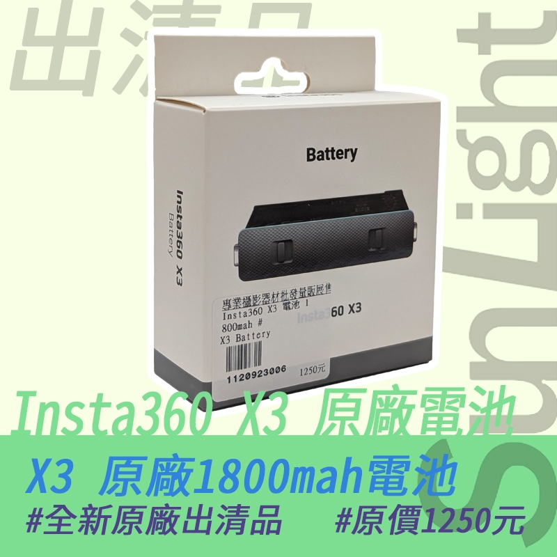 Insta360 X3 原廠電池 1800mah X3 全新 出清品 