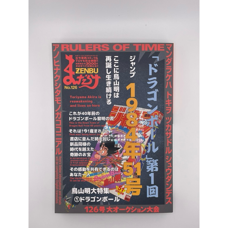 日版現貨］まんだらけMANDARAKE ZENBU 126 + 127 特集:鳥山明七龍珠