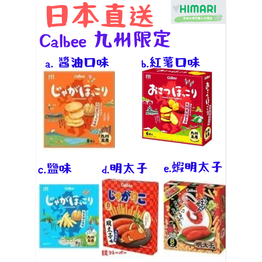 【日本直送】九州限定 薯條三兄弟 Calbee 卡樂比 日本境內版本 日式薯條 伴手禮 預購 明太子 限定 北海道 | 蝦皮購物