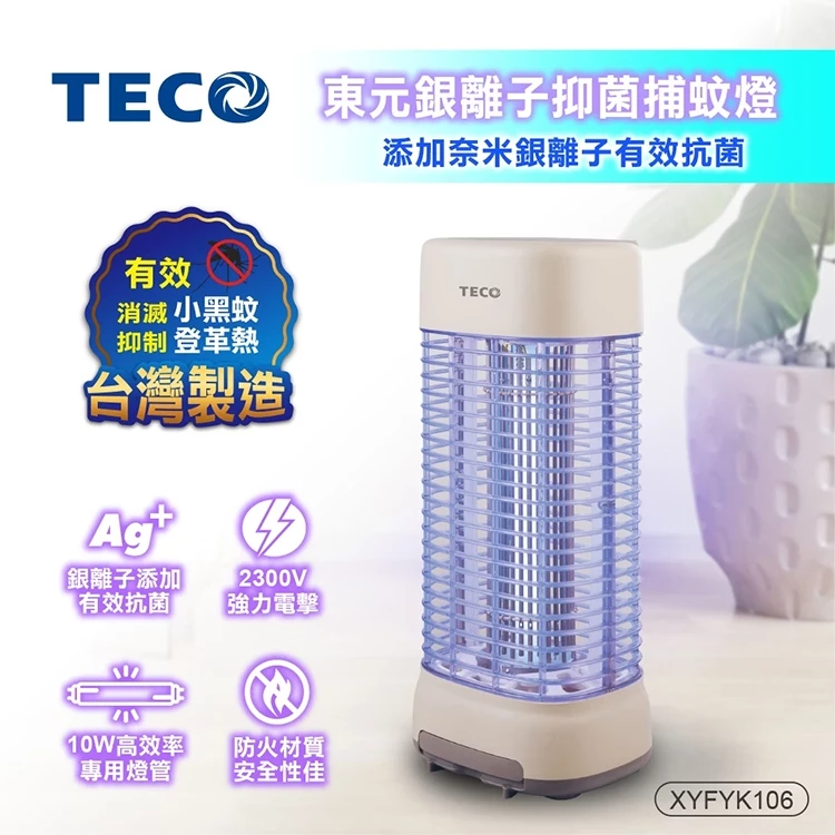 經典電擊派的性價比之王!東元 TECO XYFYK106 銀離子抑菌電擊式捕蚊燈深度評測與推薦