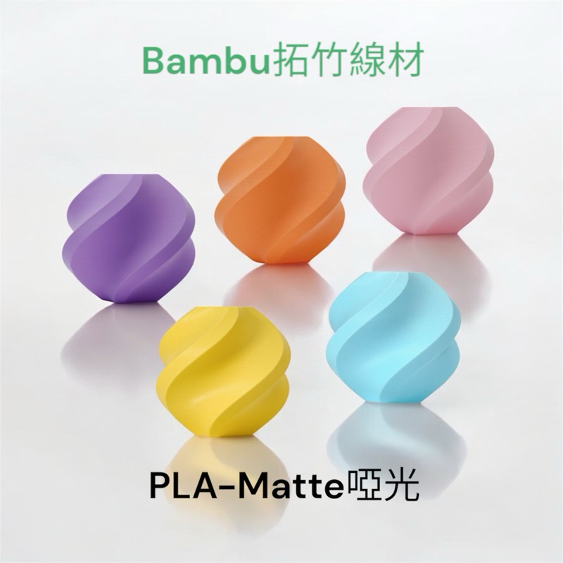 原廠現貨 拓竹 Bambu PLA Matte 啞光 3D列印線材 FDM 拓竹線材 | 蝦皮購物