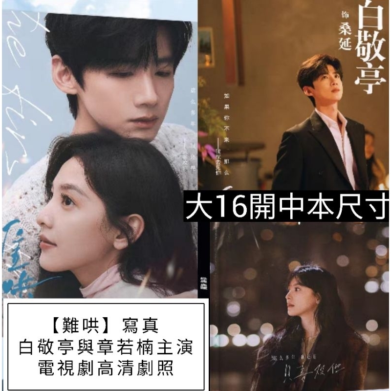 (台灣現貨)白敬亭與章若楠主演【難哄】電視劇中本尺寸寫真集 蝦皮購物