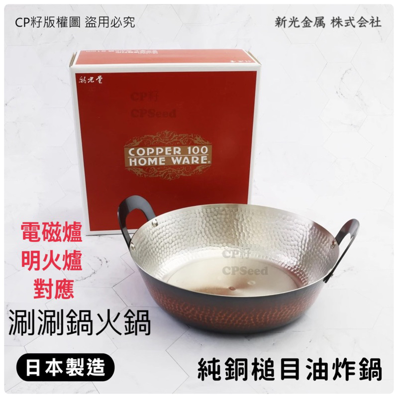 ☆CP籽☆日本製新光堂純銅槌目涮涮鍋火鍋油炸鍋1.6L 純銅製油炸鍋圓形