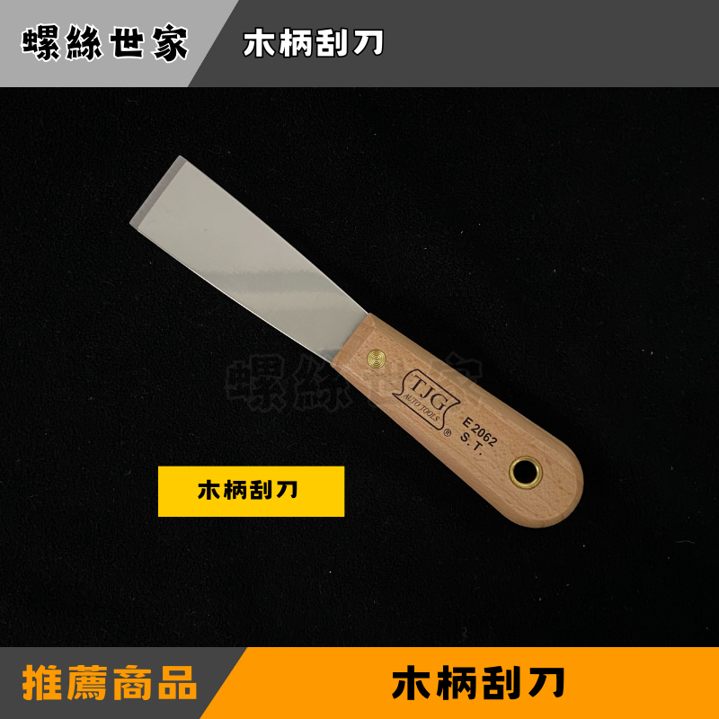 【快速出貨】[ 木柄刮刀 ] 木柄刮刀 迫緊膏 刮刀 刮漆 維修工具 手工具 汽修工具 | 蝦皮購物