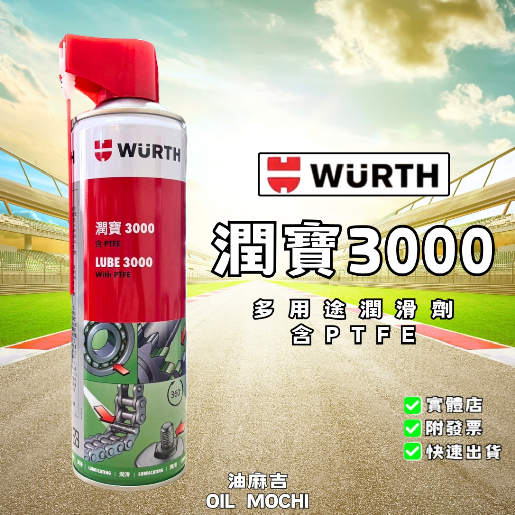 油麻吉附發票WURTH 潤寶3000 LUBE 3000 With PTFE 500ml | 蝦皮購物