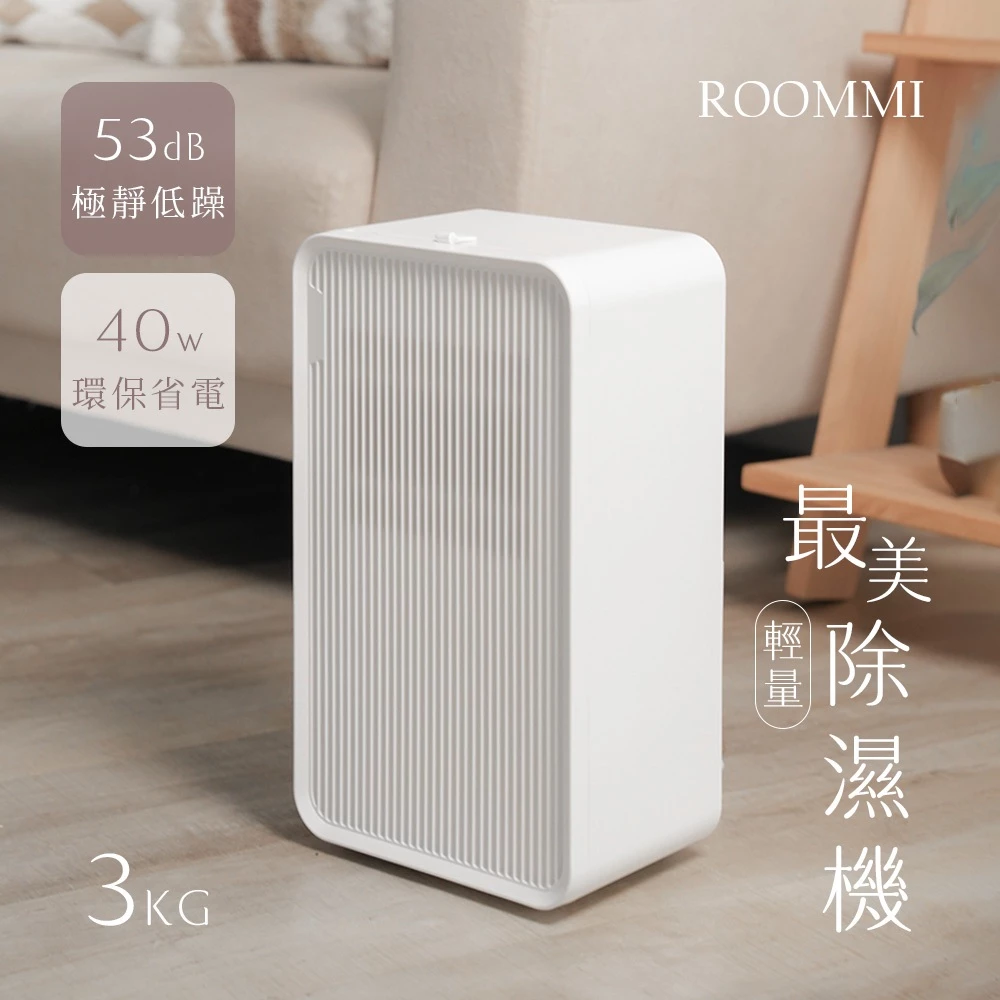 極美防潮新定義！ROOMMI 2L 美型除濕機 (RMDH01) 深度推薦與實測分析