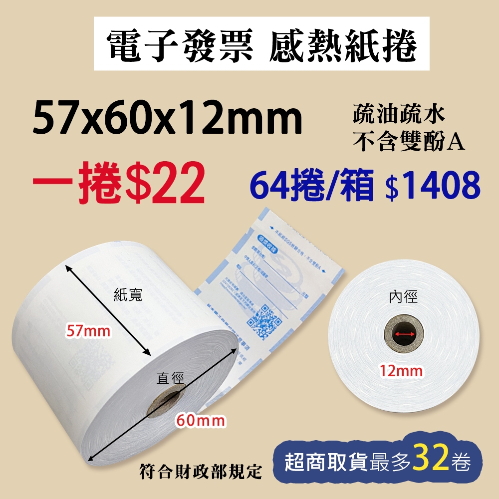 【新光紙業】電子發票 1捲/22元 57x60x12 感熱紙 發票紙 64捲/箱$1408元 發票紙卷 | 蝦皮購物