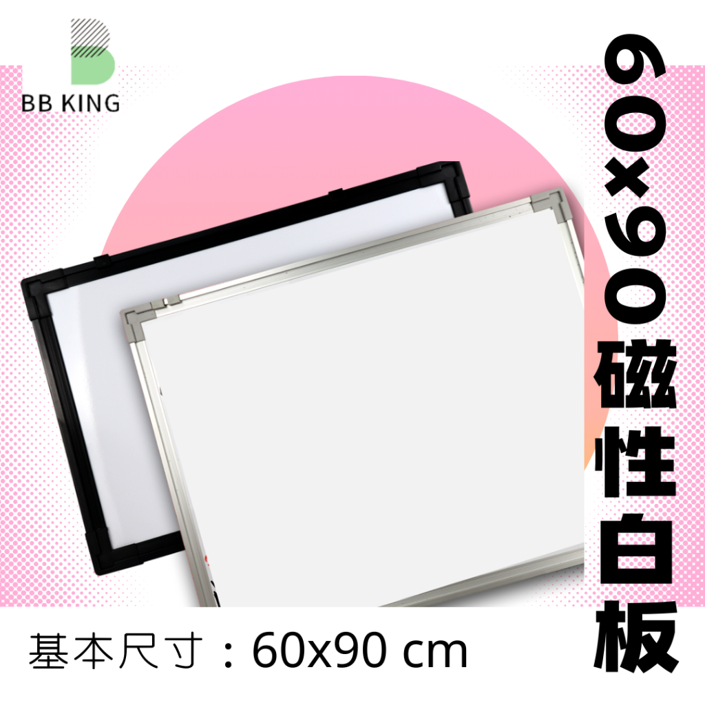 【BBking!台灣製】白板 磁性白板 60X90公分 教學白板 記事白板 磁性公佈欄 學習白板 | 蝦皮購物