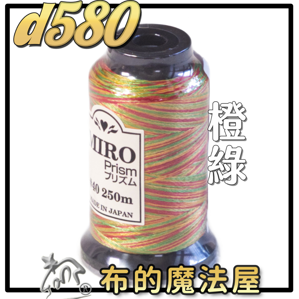布的魔法屋】d580日本進口Miro-40番OZEKI 段染光澤線機縫線(拼布縫紉針