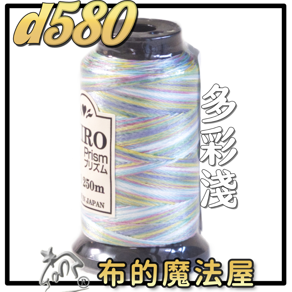 布的魔法屋】d580日本進口Miro-40番OZEKI 段染光澤線機縫線(拼布縫紉針