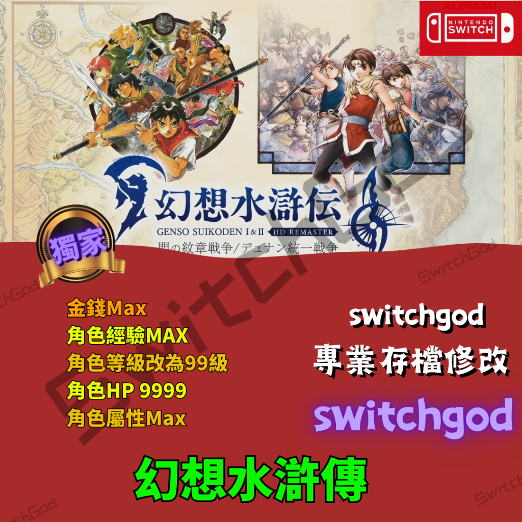 NS Switch】幻想水滸傳存檔修改存檔存檔替換金手指外掛金錢MAX | 蝦皮購物